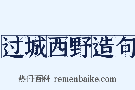 过城西野造句是什么意思的图片